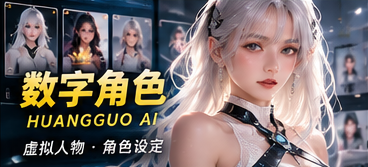 黄果AI数字角色原创设定视觉
