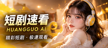 黄果AI短剧速看主题影像