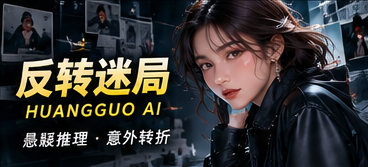 反转迷局的原创悬念构想