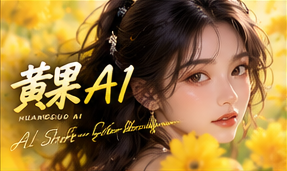 黄果AI短剧原创故事品牌主题视觉